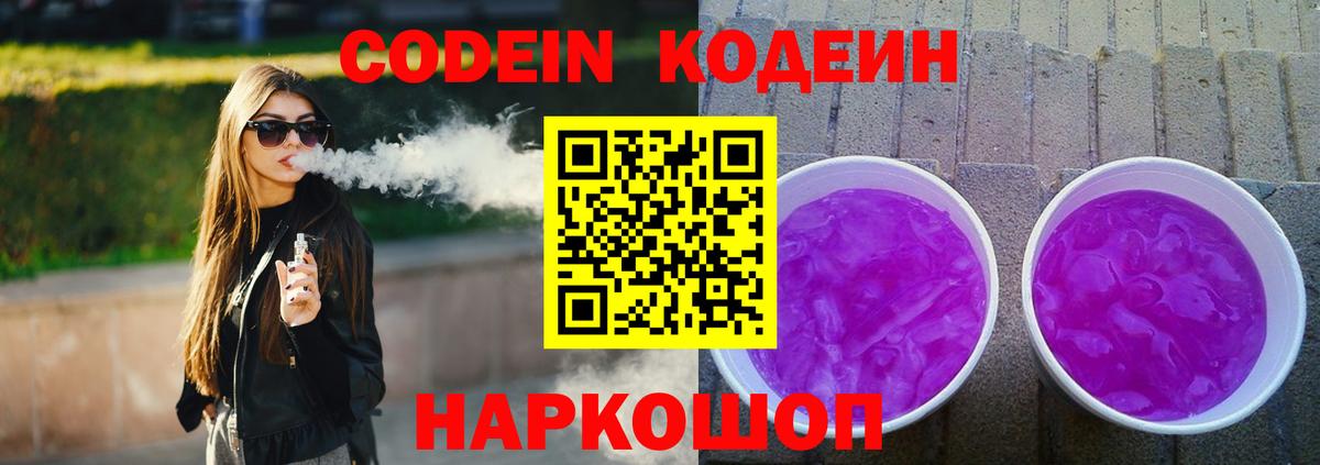 Кодеин напиток Lean (лин)  Вход с VPN  что такое   Белгород  Codein Purple Drank 